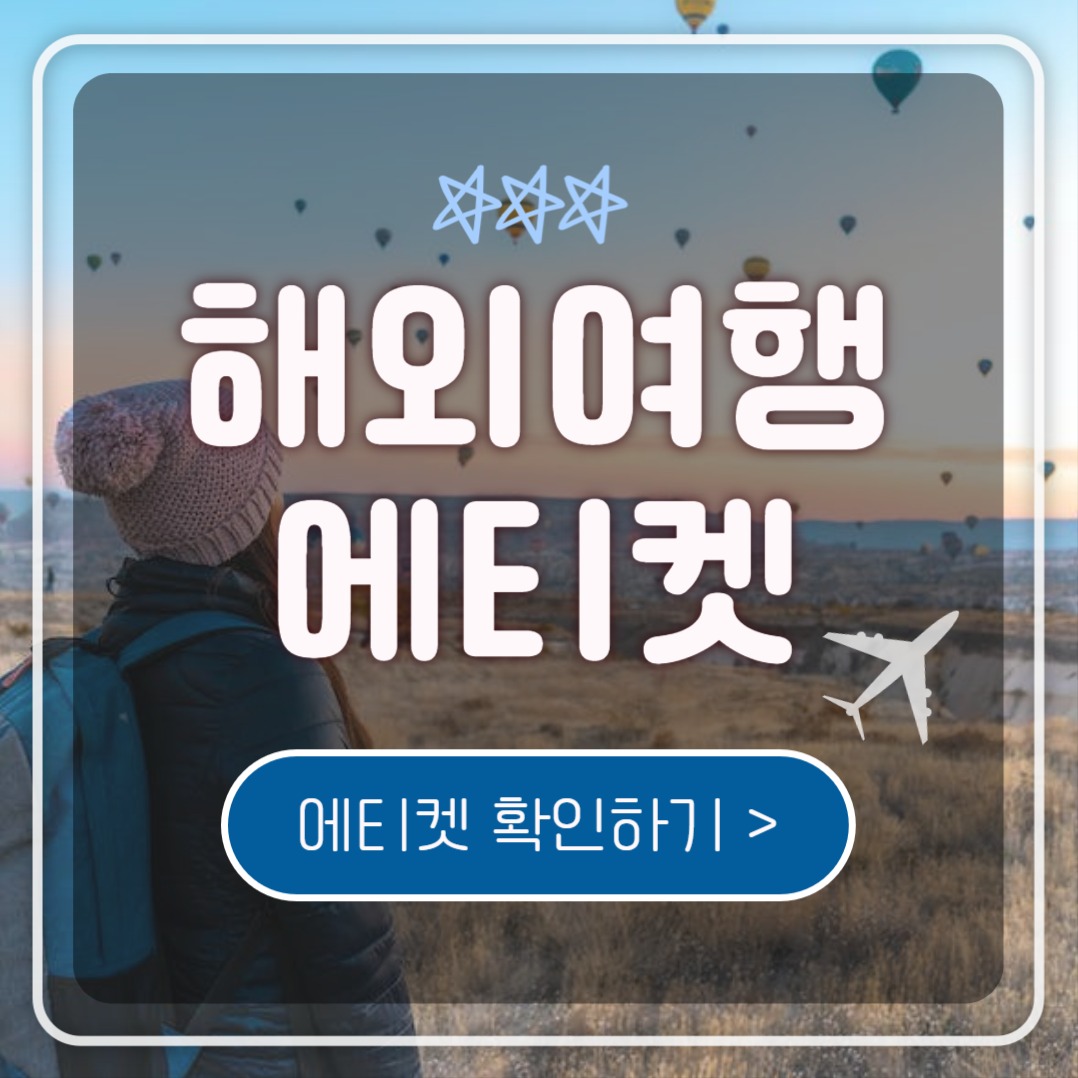 해외여행 에티켓 (카드뉴스)