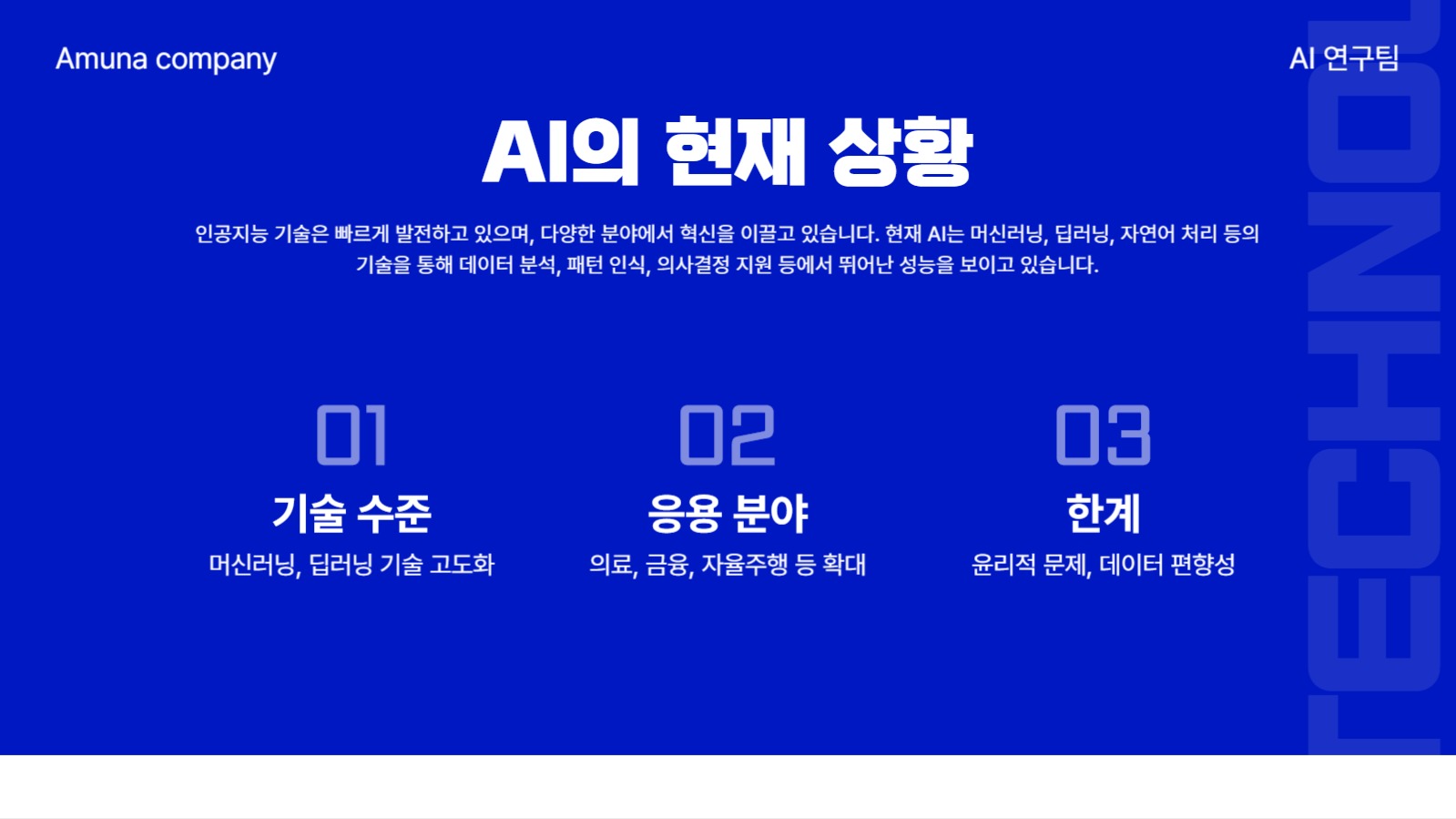 심플한 인공지능 주제 프리젠테이션