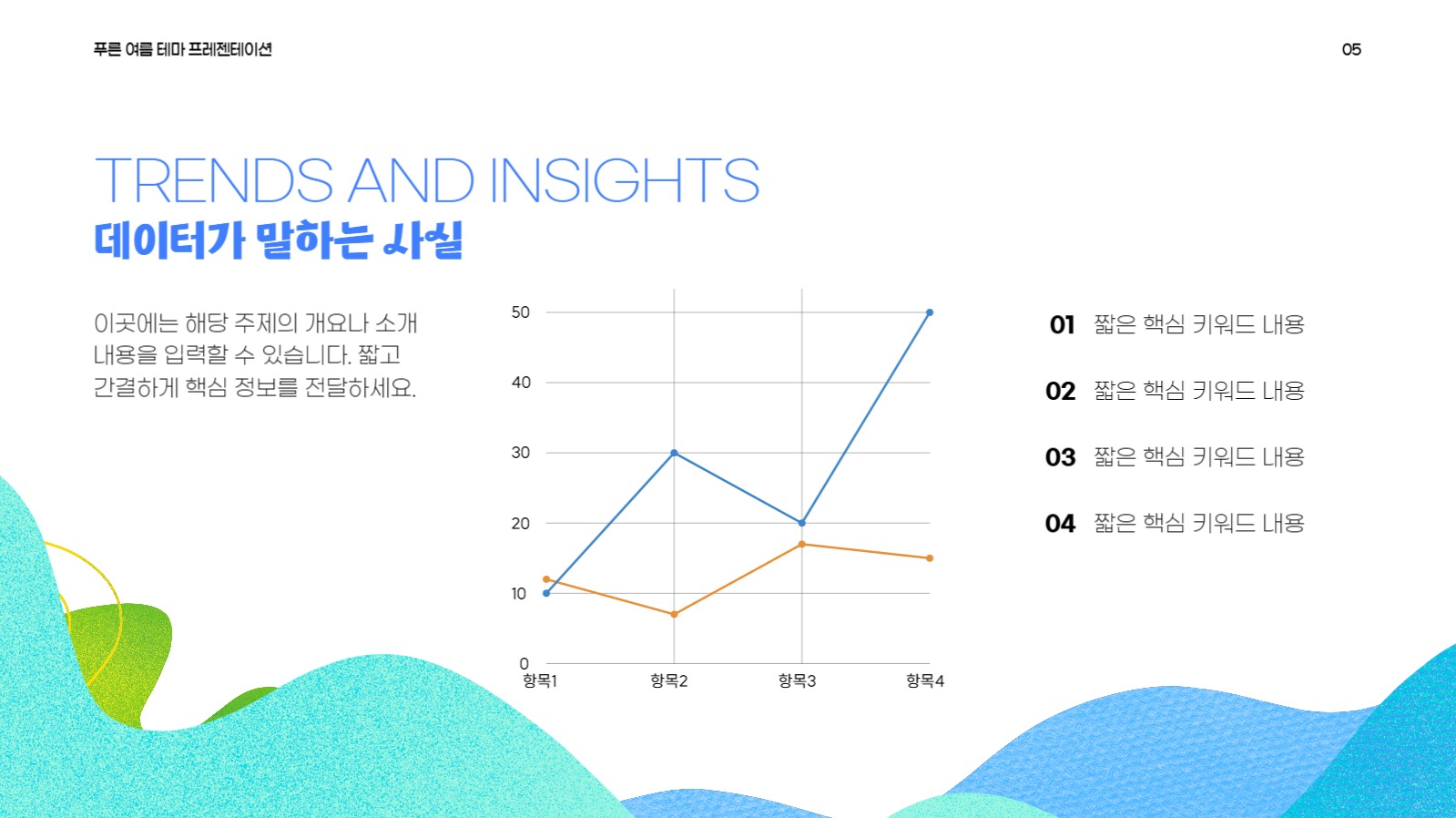 여름 테마 프레젠테이션