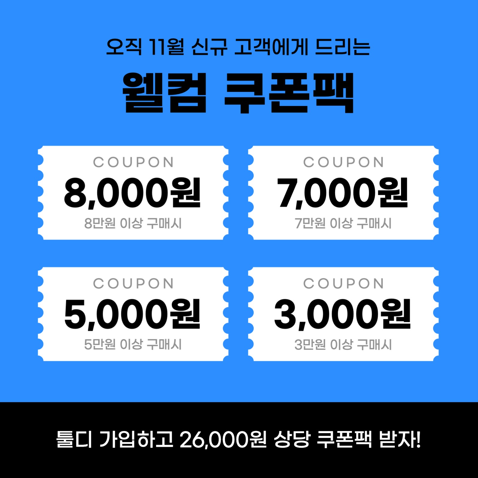 신규가입 고객혜택 쿠폰