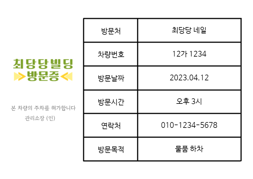 방문차량 주차 허가증
