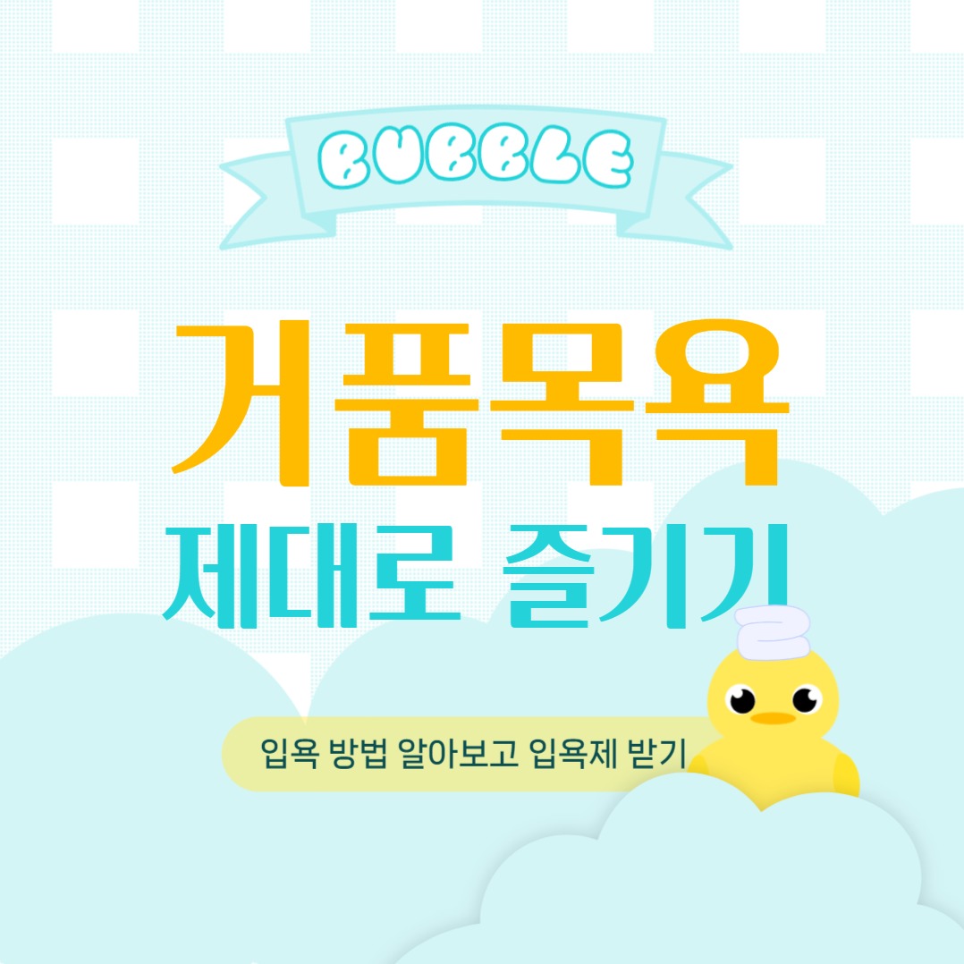 거품목욕 제대로 즐기기 인스타