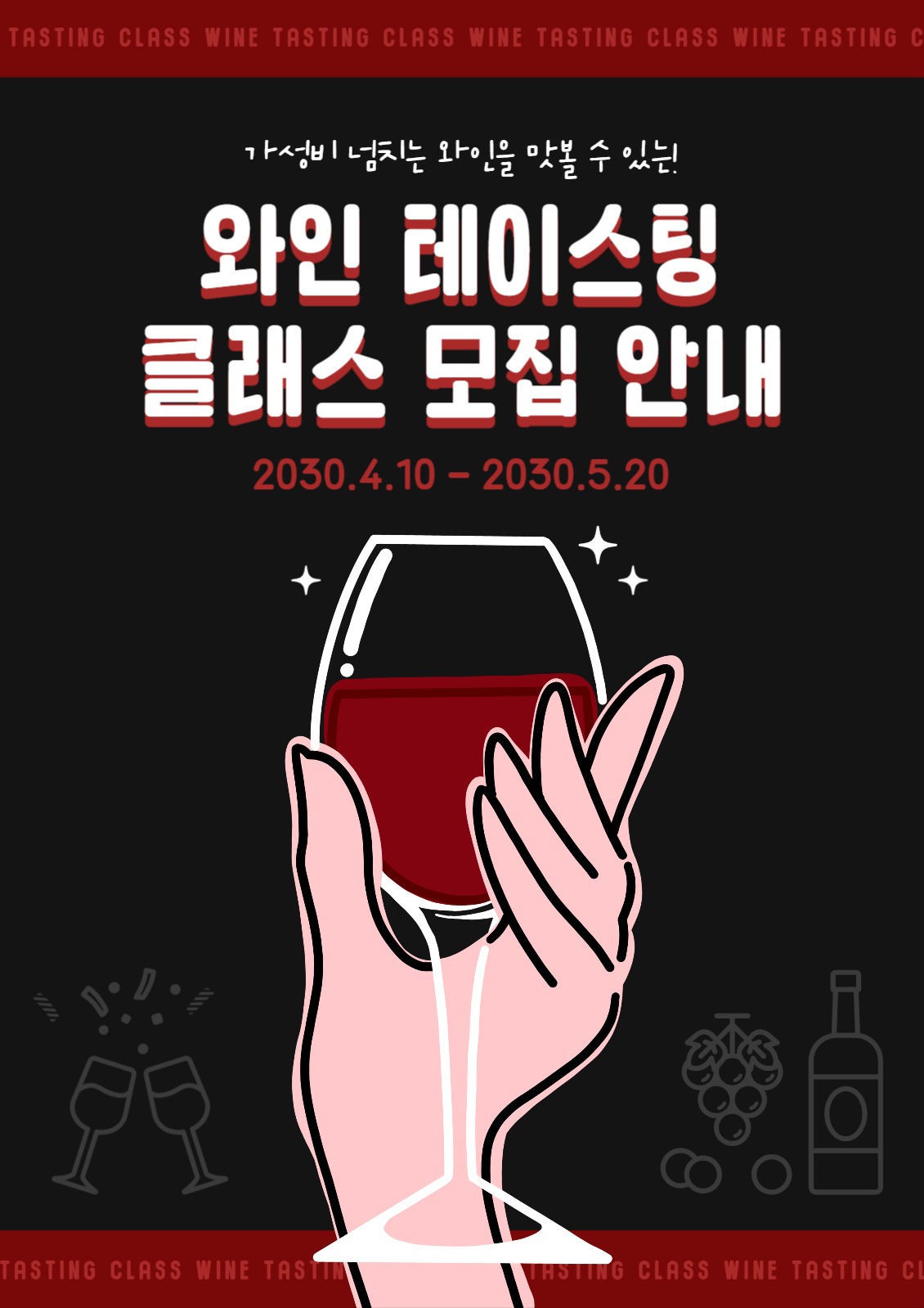 와인 테이스팅 클래스 모집 안내