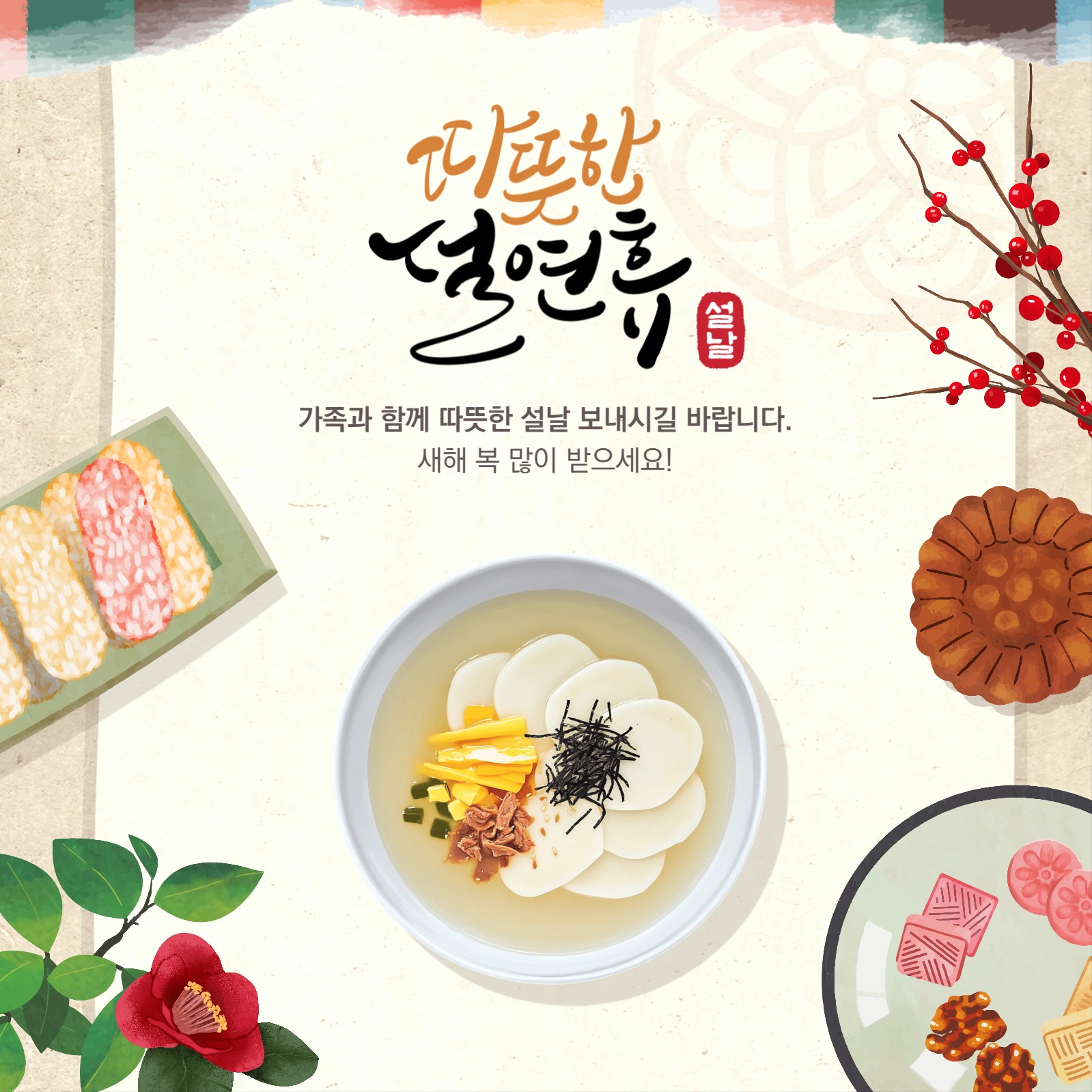 설날 명절 연휴 인사말 홍보