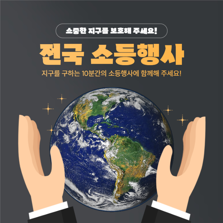 전국 소등행사 캠페인