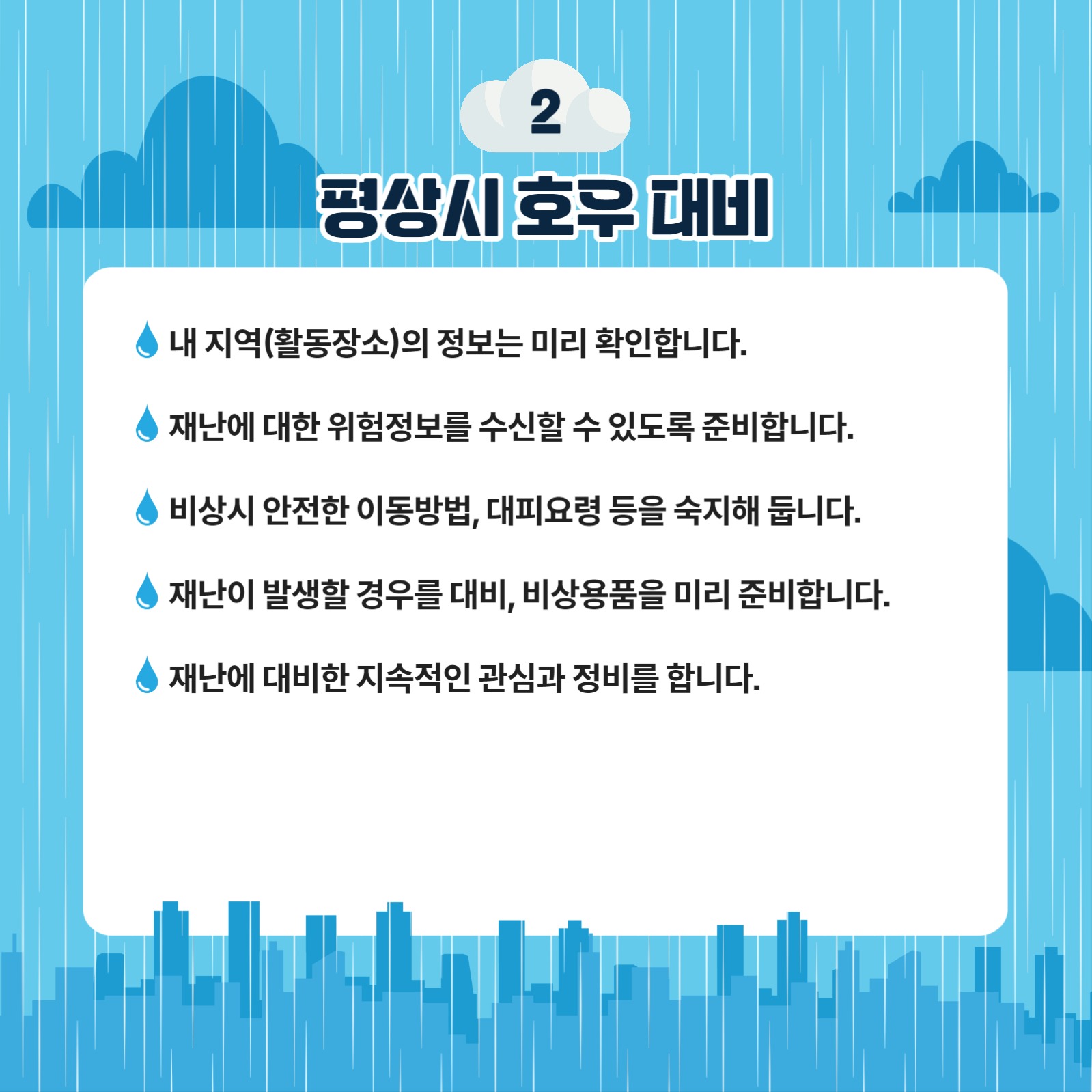 집중호우 대비요령