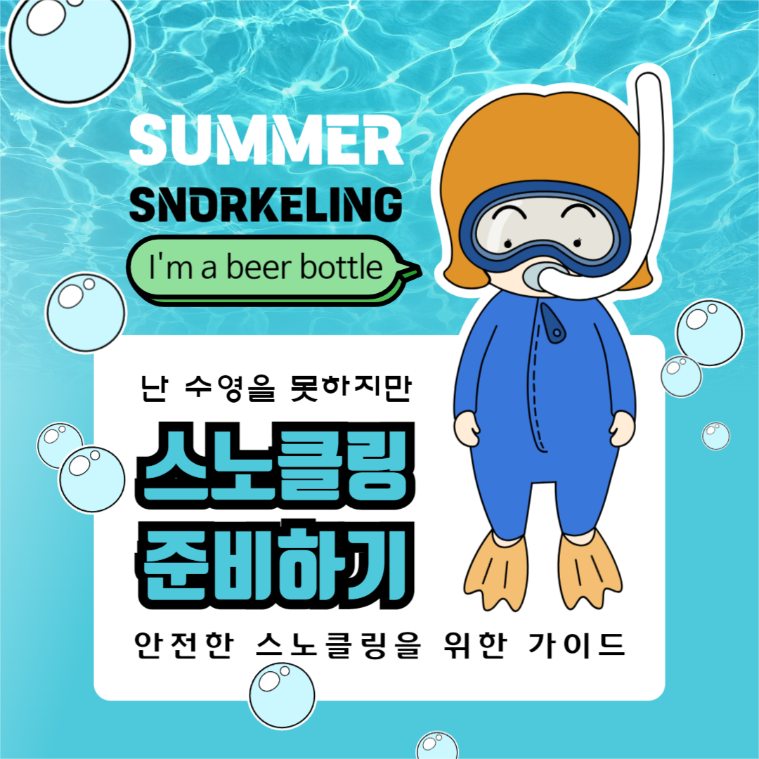 스노클링 준비하기 카드뉴스