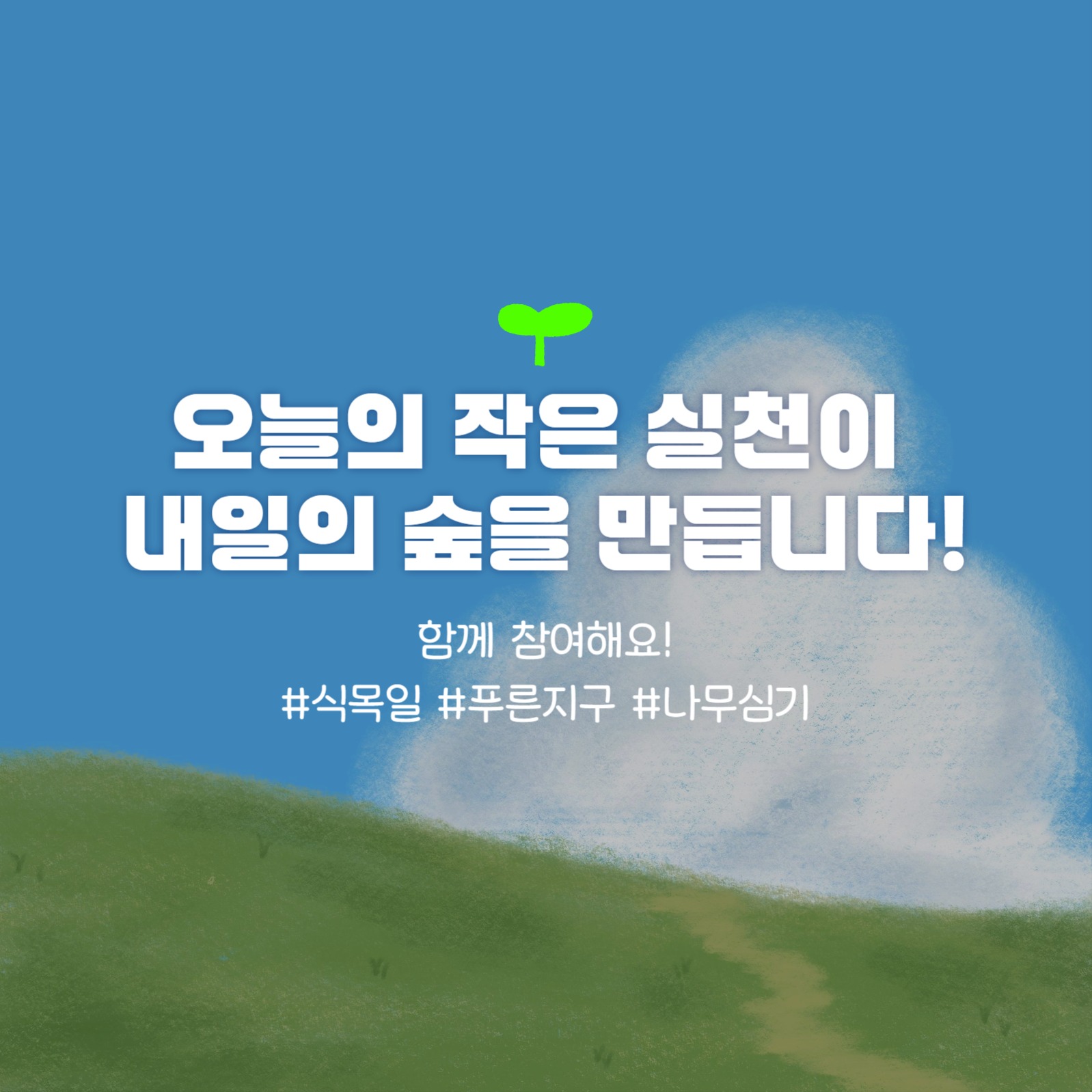 식목일 카드 뉴스