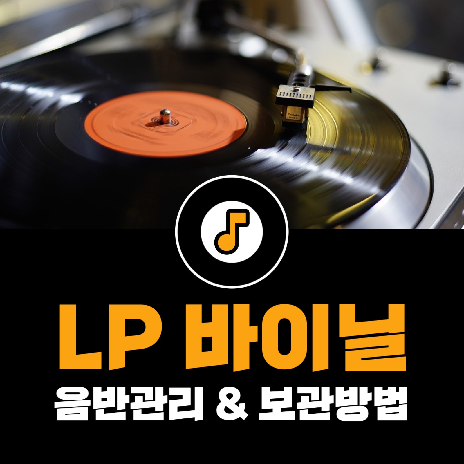 LP 바이닐 음반관리 인스타그램