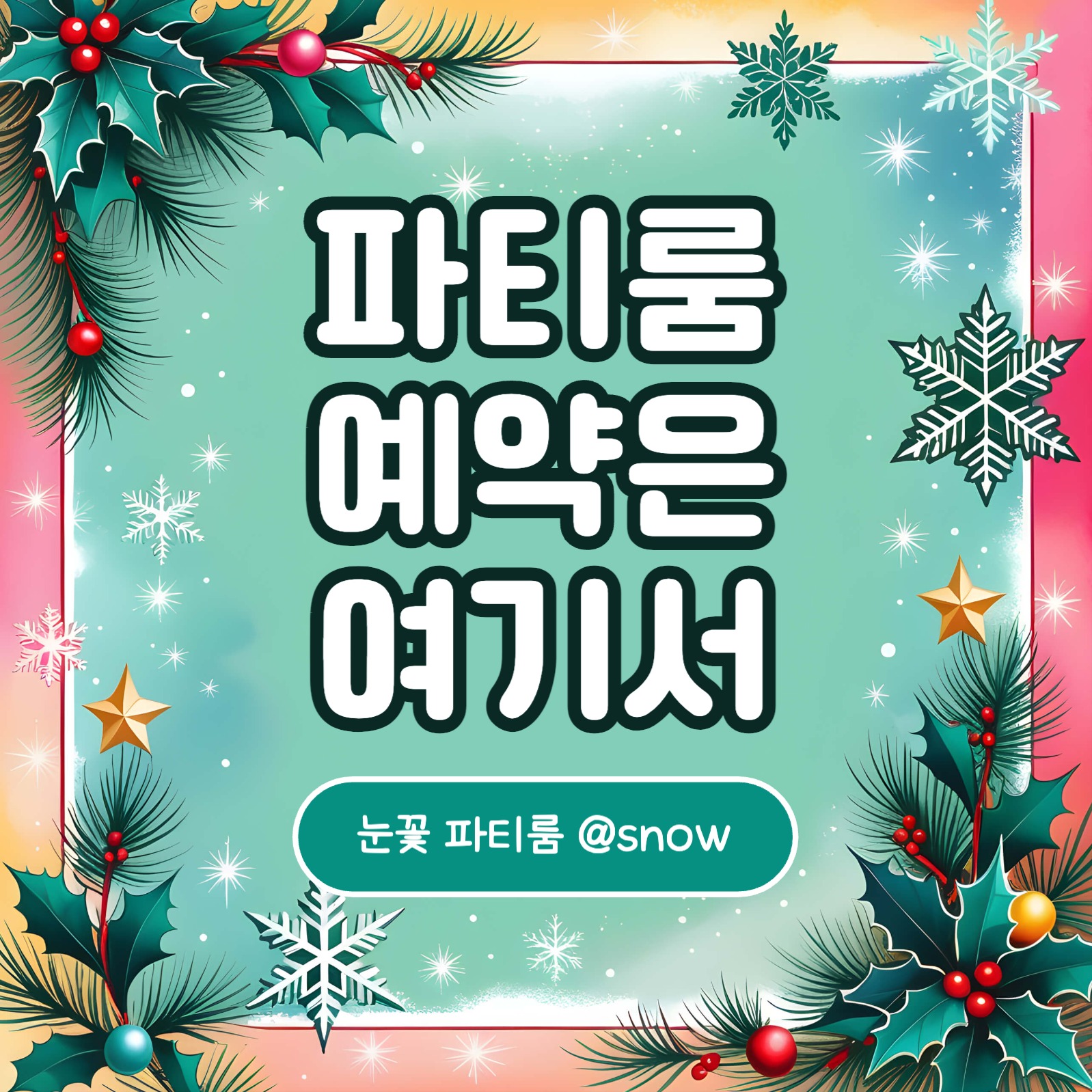 연말파티 장소추천 카드뉴스