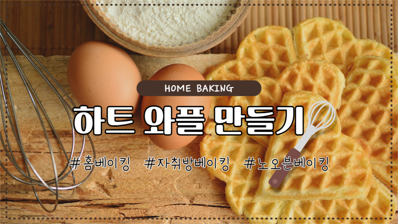 유튜브썸네일_ 하트 와플 만들기