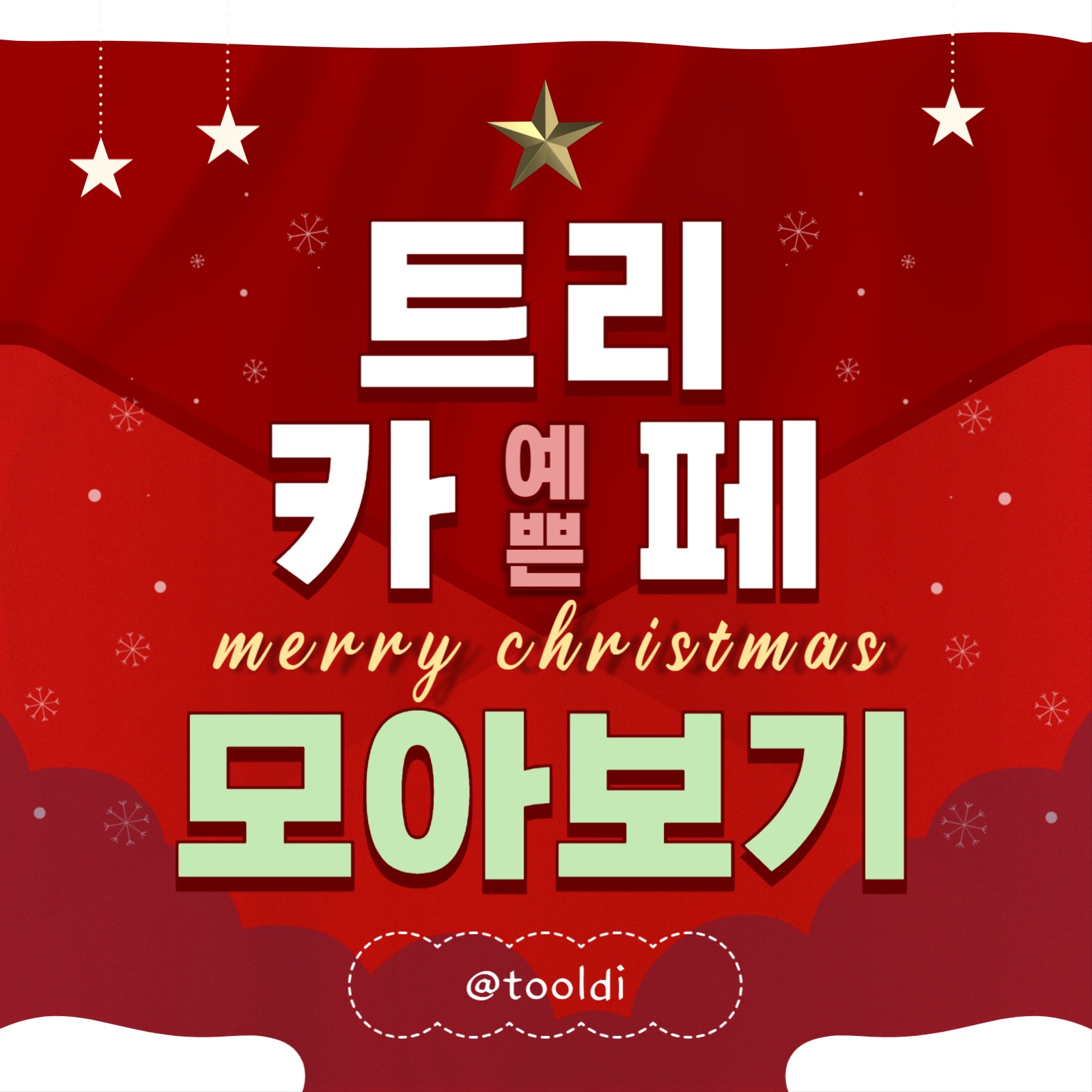 크리스마스트리 템플릿