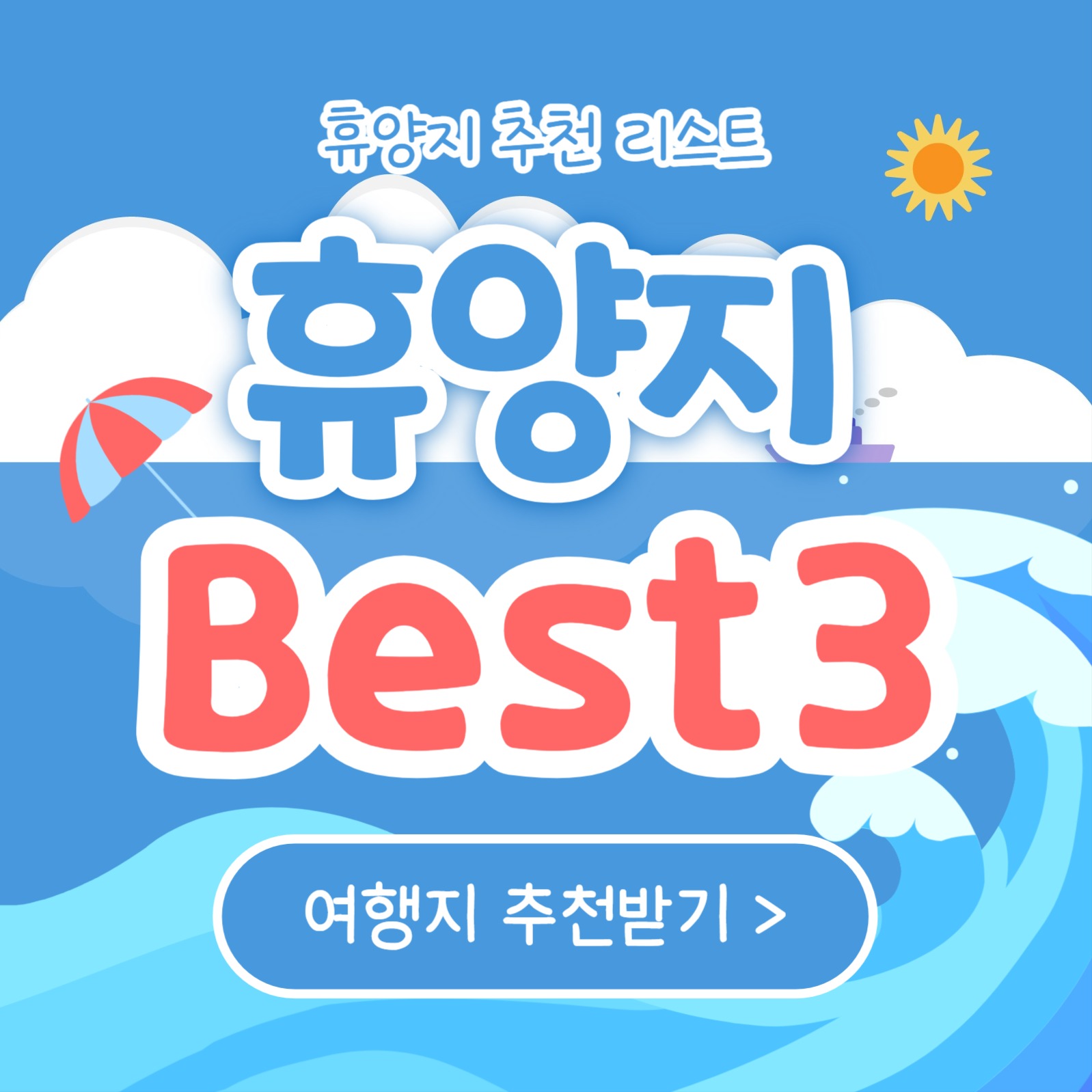 휴양지 Best 3 (카드뉴스)