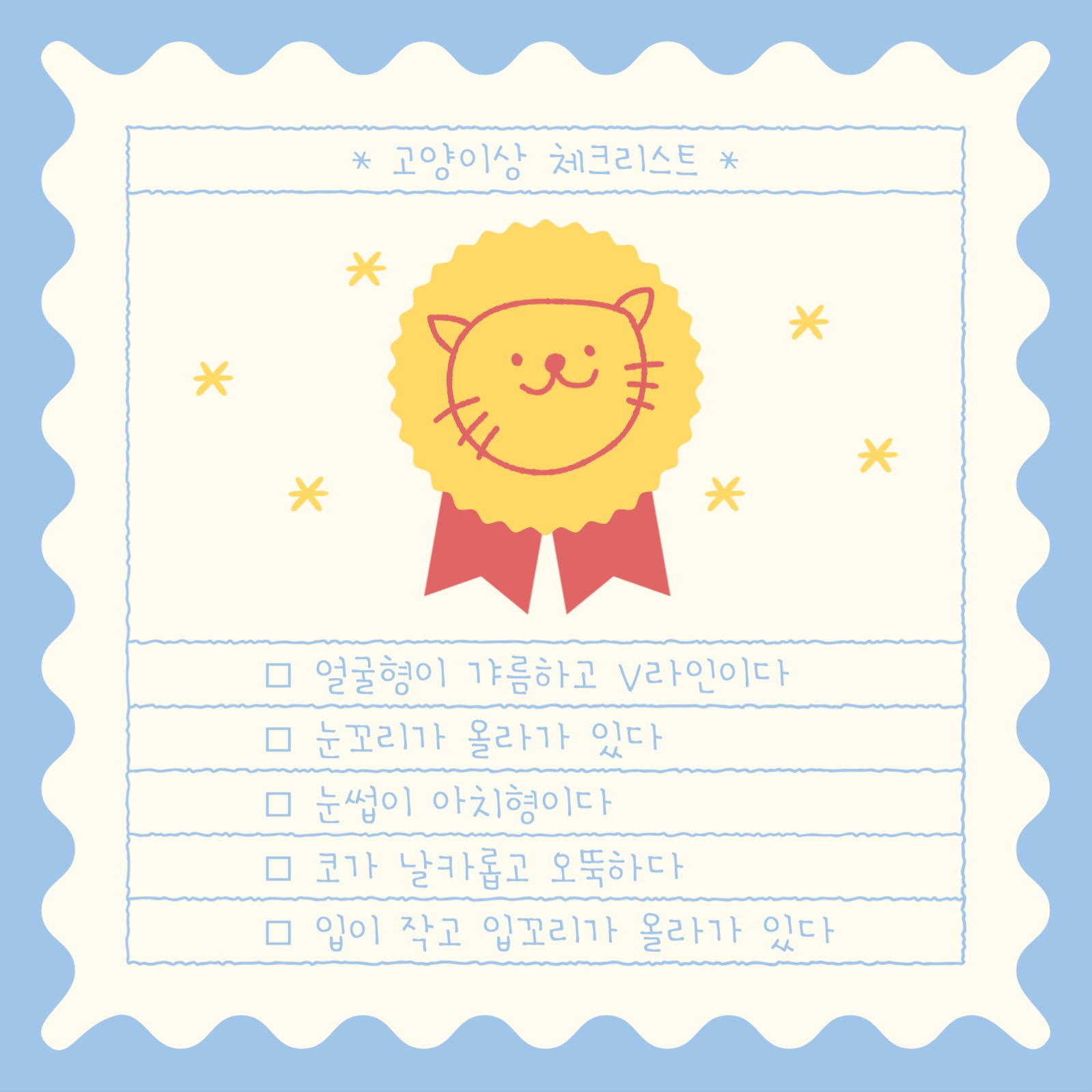 고양이상 체크리스트 인스타그램