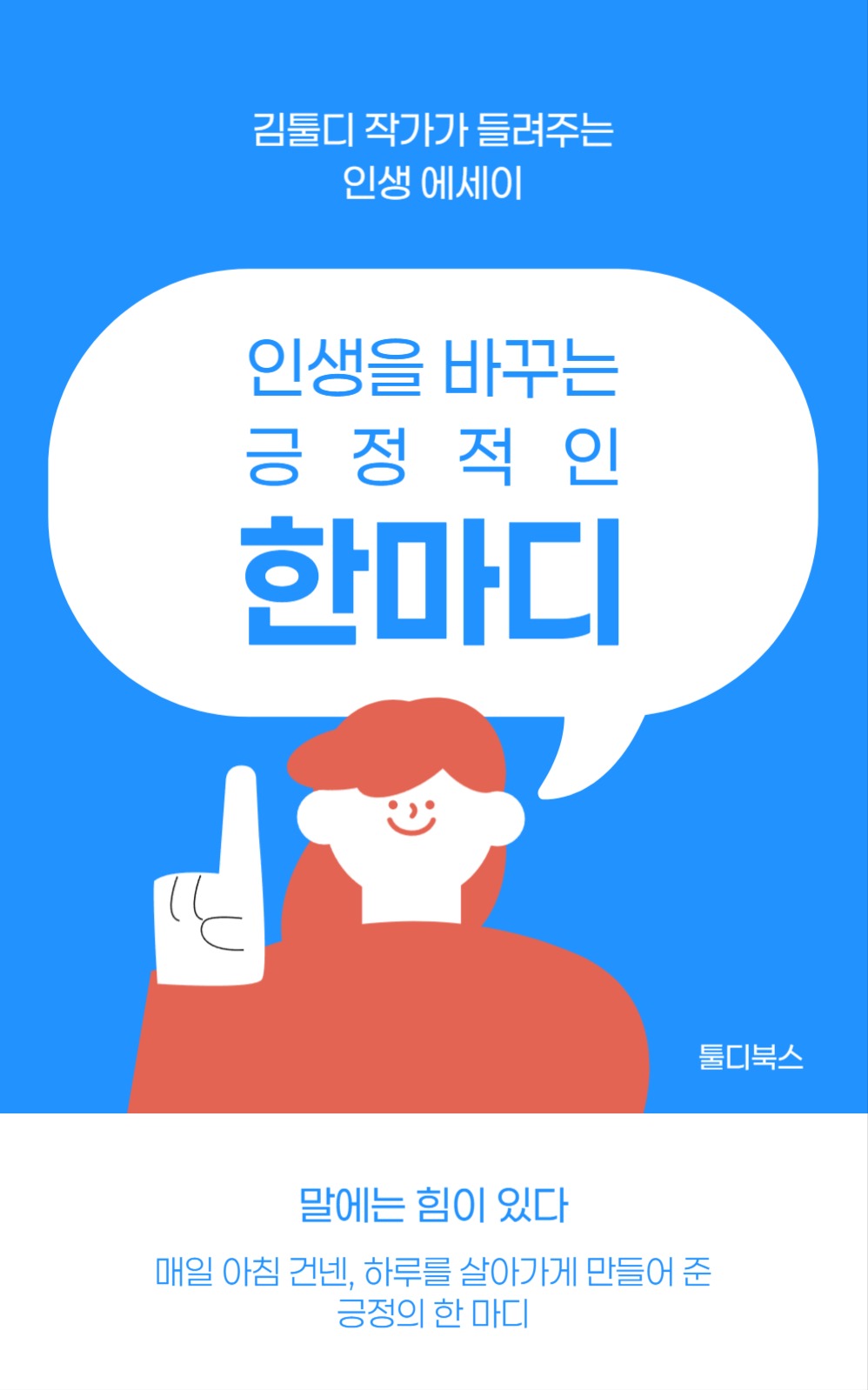 인생을 바꾸는 긍정적인 한마디