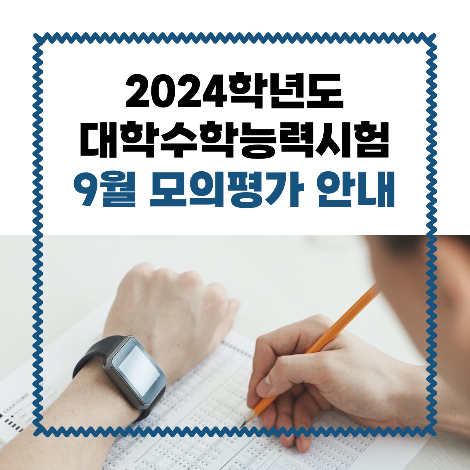 수능 9월 모의평가 안내 인스타그램