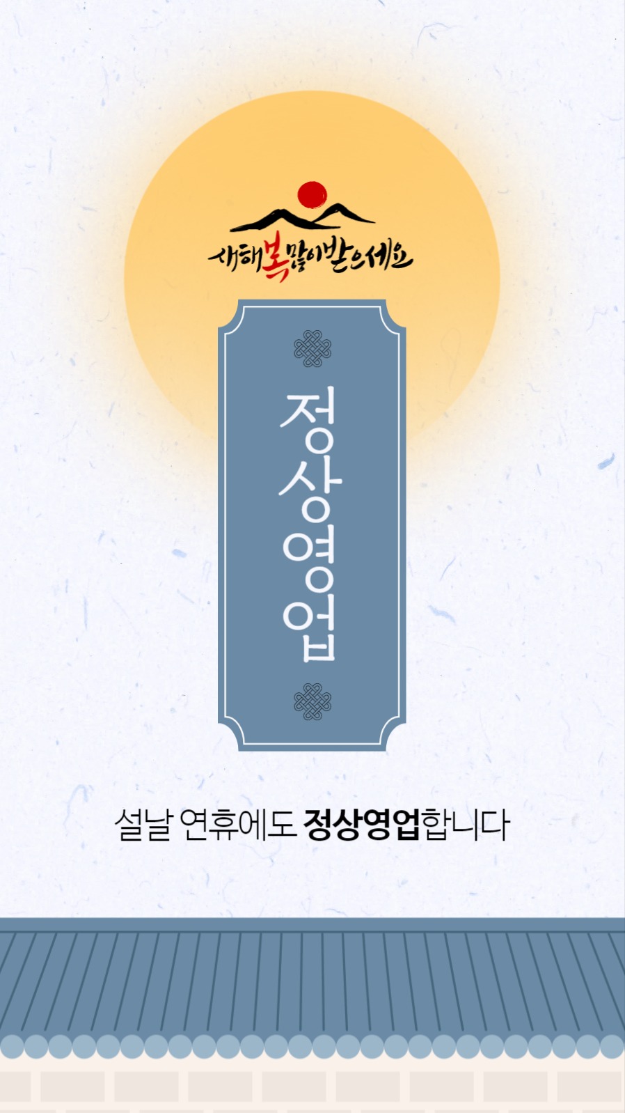 2025 을사년 설날 정상영업 안내