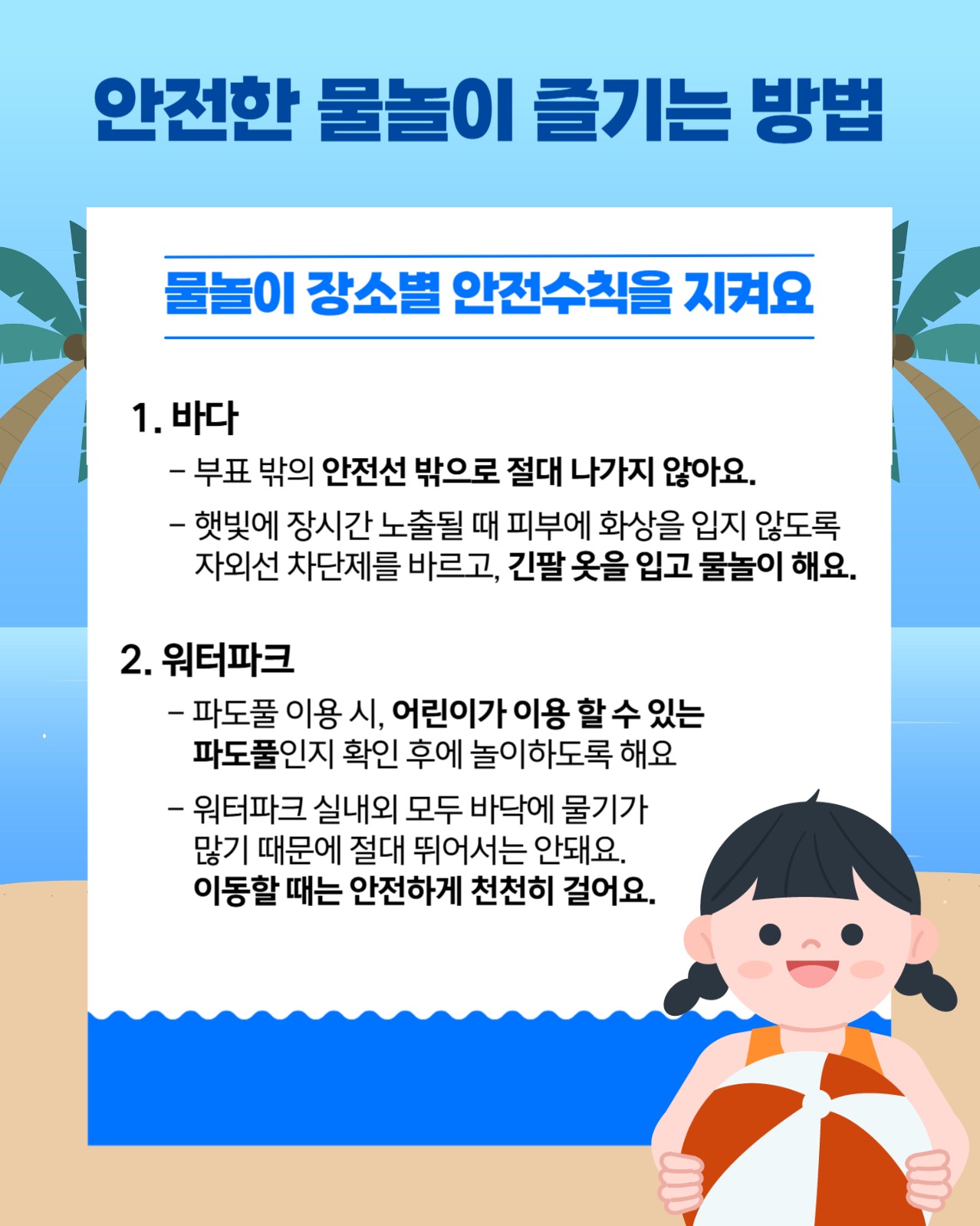안전한 물놀이 즐기는 방법