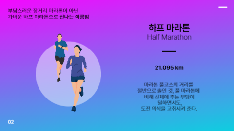 하프 마라톤 대회 안내 프레젠테이션