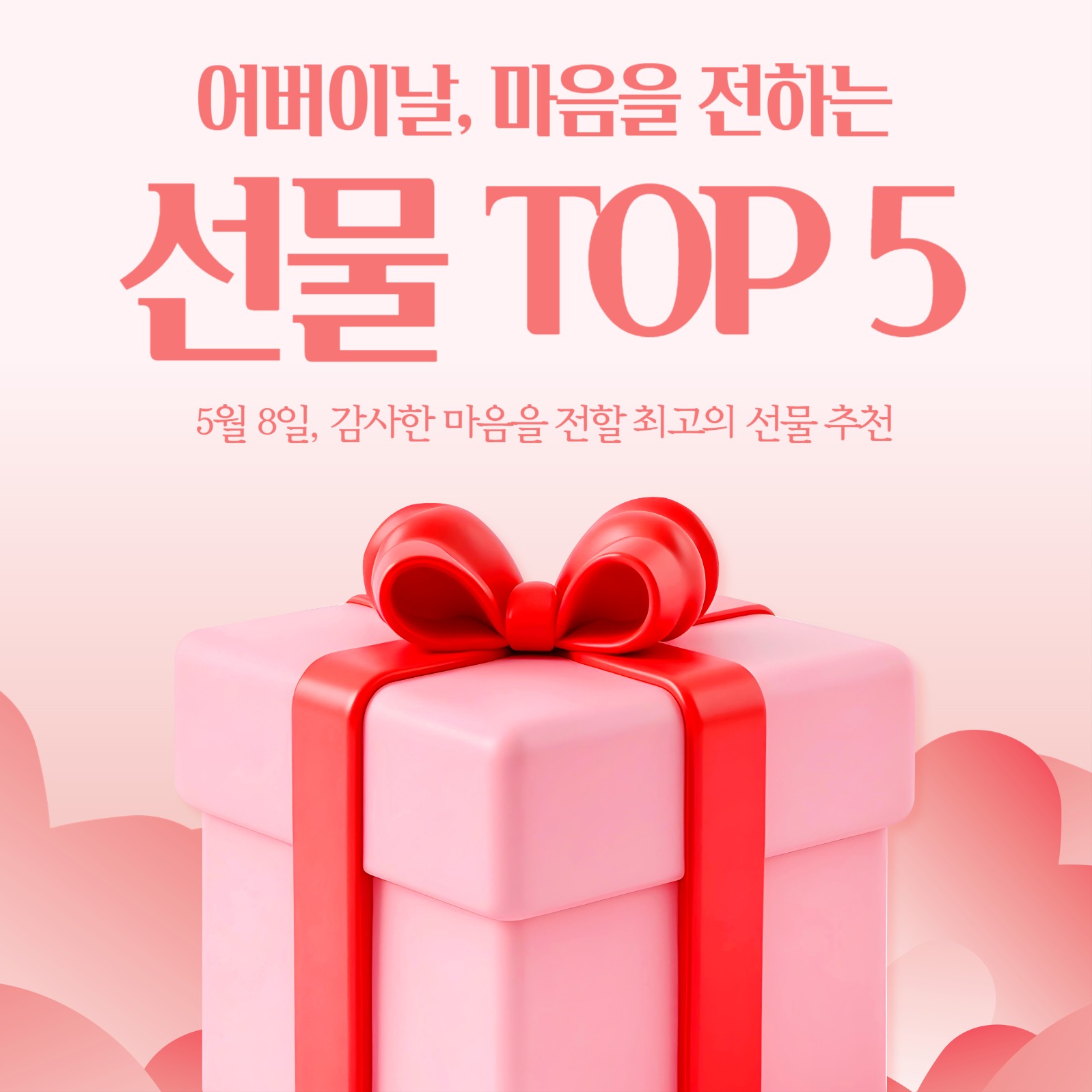 어버이날 선물 추천 카드뉴스