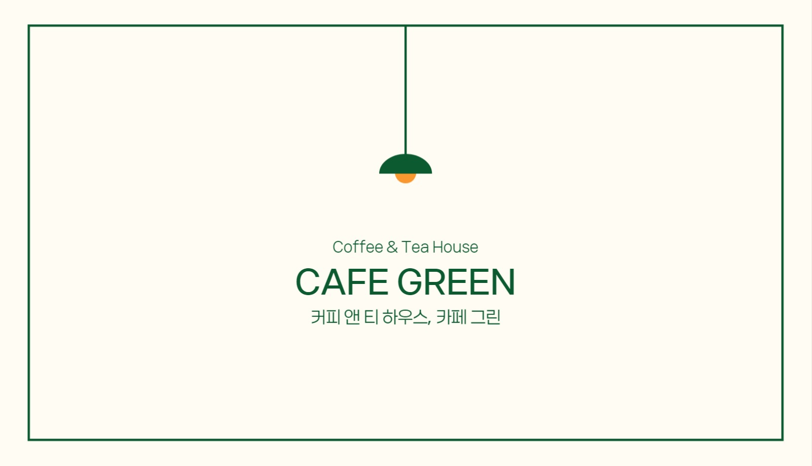 심플 그린 카페 가로 명함