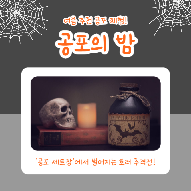 공포 체험 (카드뉴스)