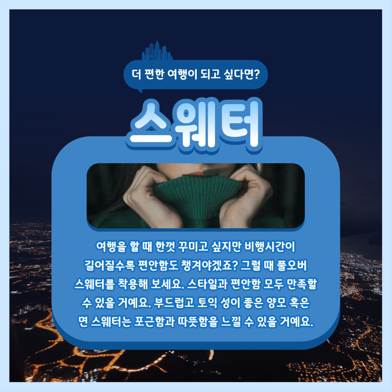장시간 비행 필수품