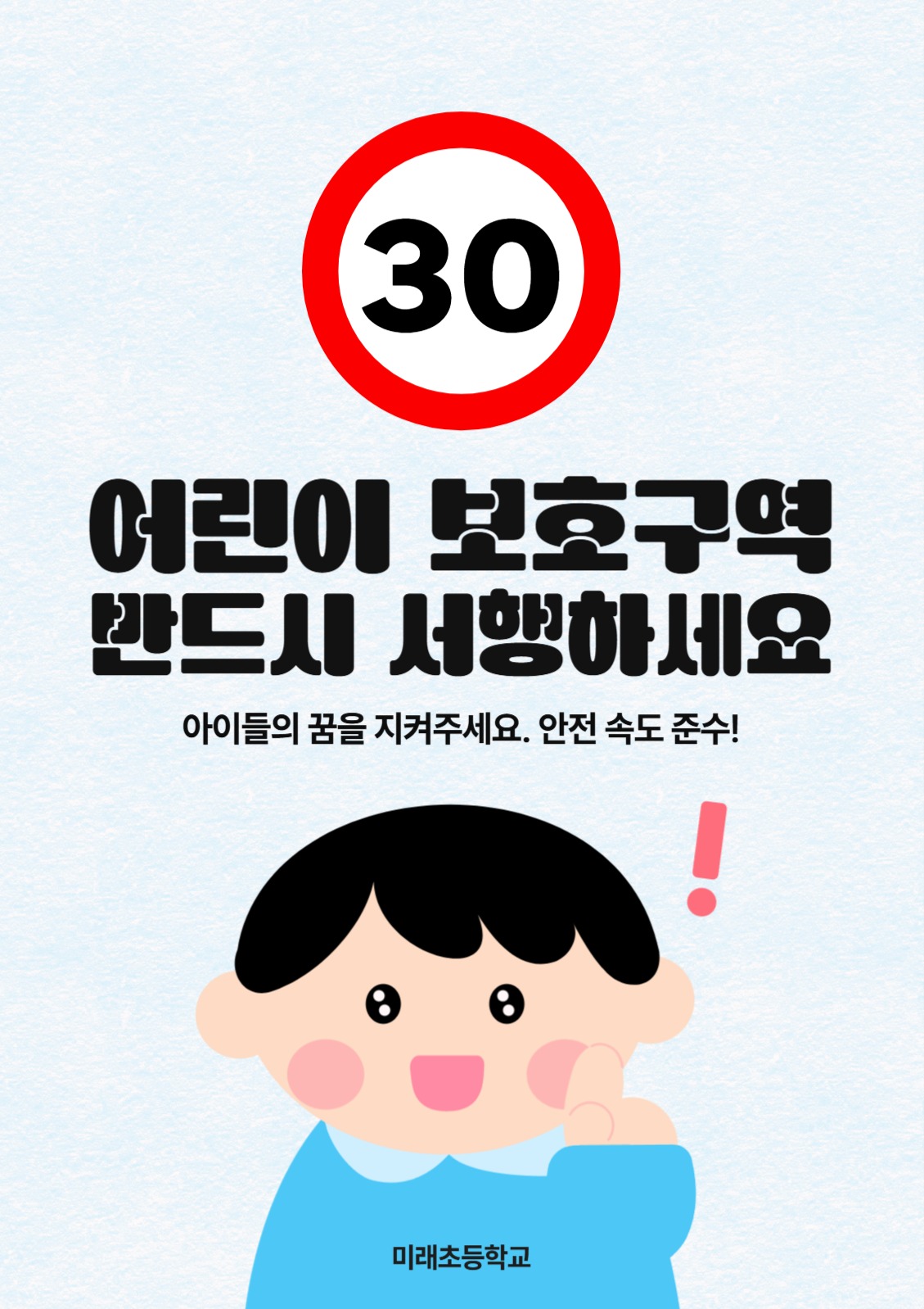 초등학교 앞 어린이 보호구역 안내