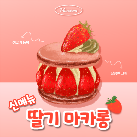 딸기 마카롱 (페이스북)
