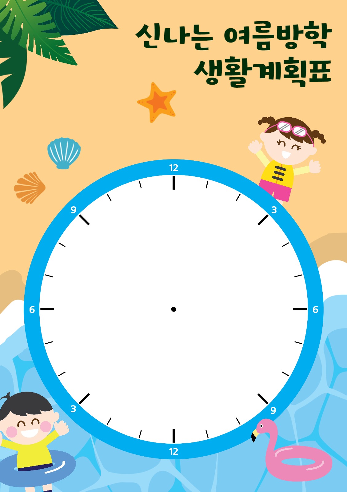 신나는 여름방학 생활계획표