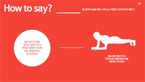 홈 트레이닝 서비스 제안 프레젠테이션