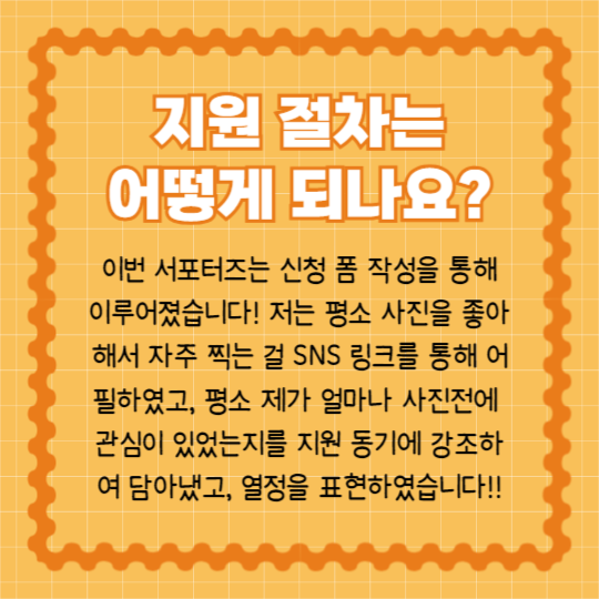 사진전 서포터즈 합격 (카드뉴스)