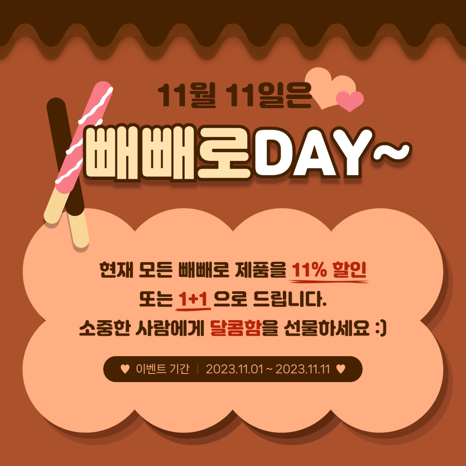 빼빼로데이 홍보