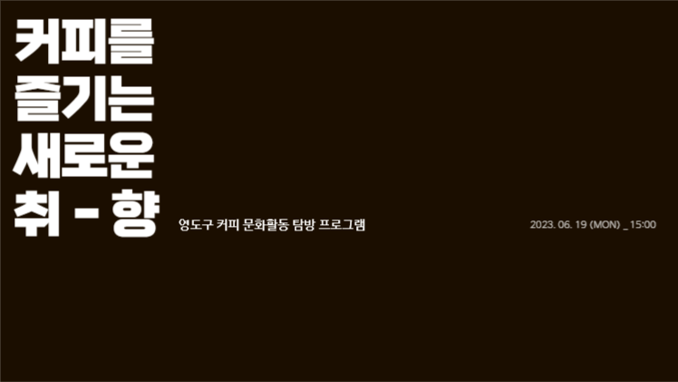 커피 탐방 프로그램 제안 프레젠테이션