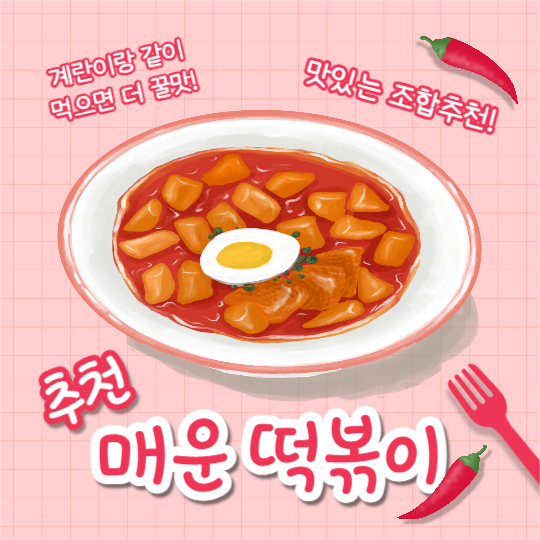 매운 떡볶이 (인스타)