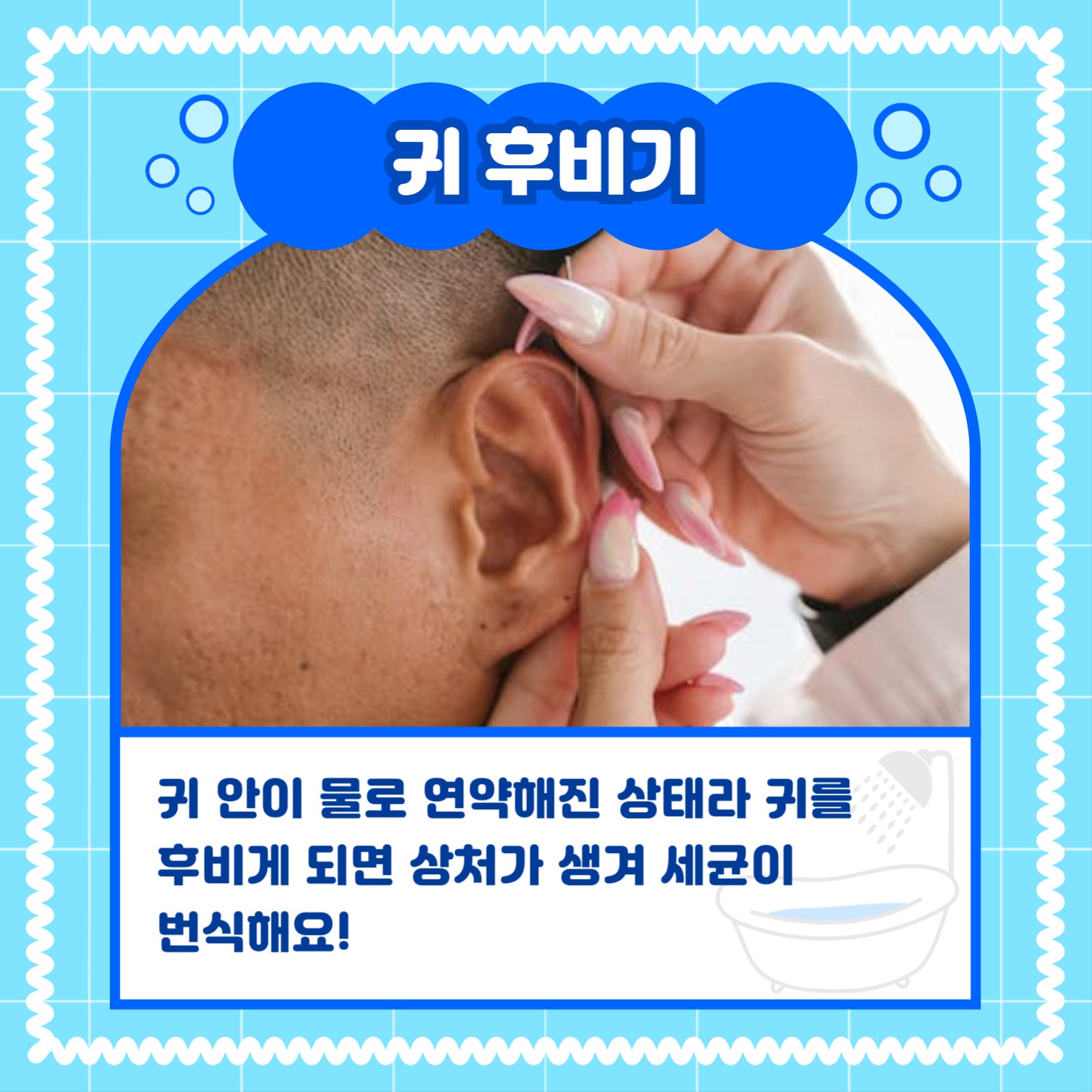 샤워 시 주의사항 카드뉴스