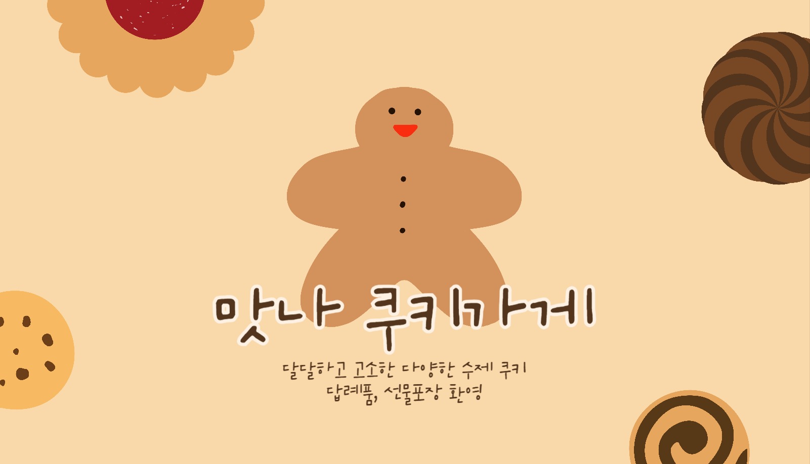 귀여운 브라운 베이지 쿠키가게 명함