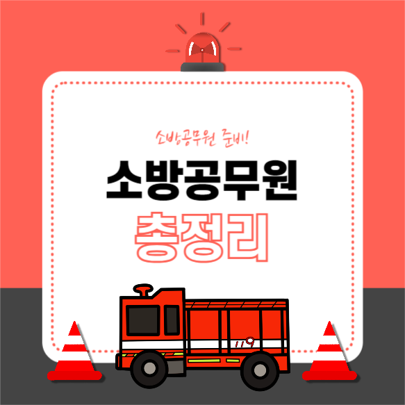 소방공무원 총정리 (카드뉴스)