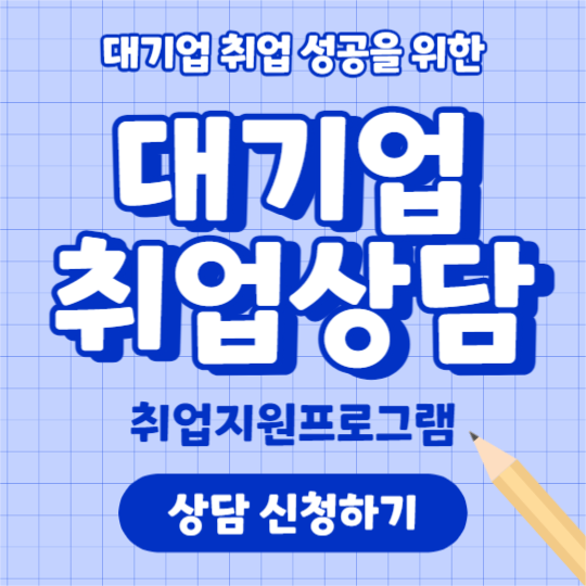 대기업 취업상담 (인스타)