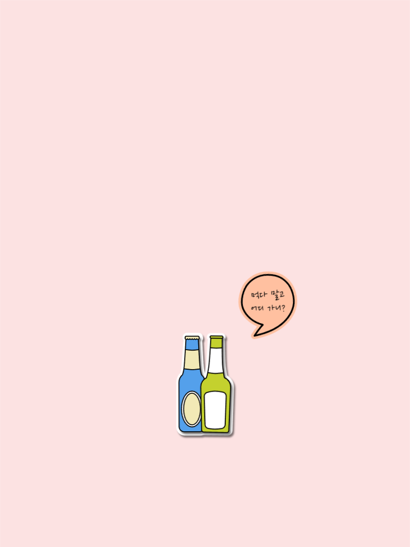 먹다 말고 어디 가니