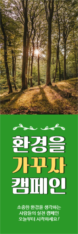 환경 캠페인