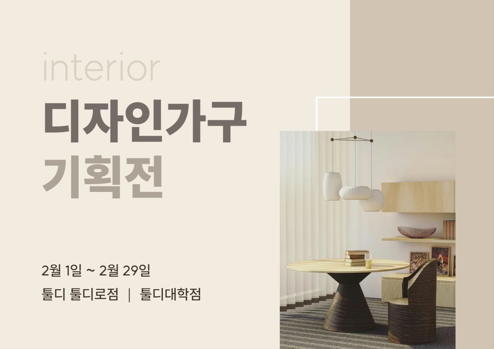 가구 기획전 포스터