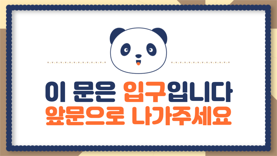 입구 출구 안내문