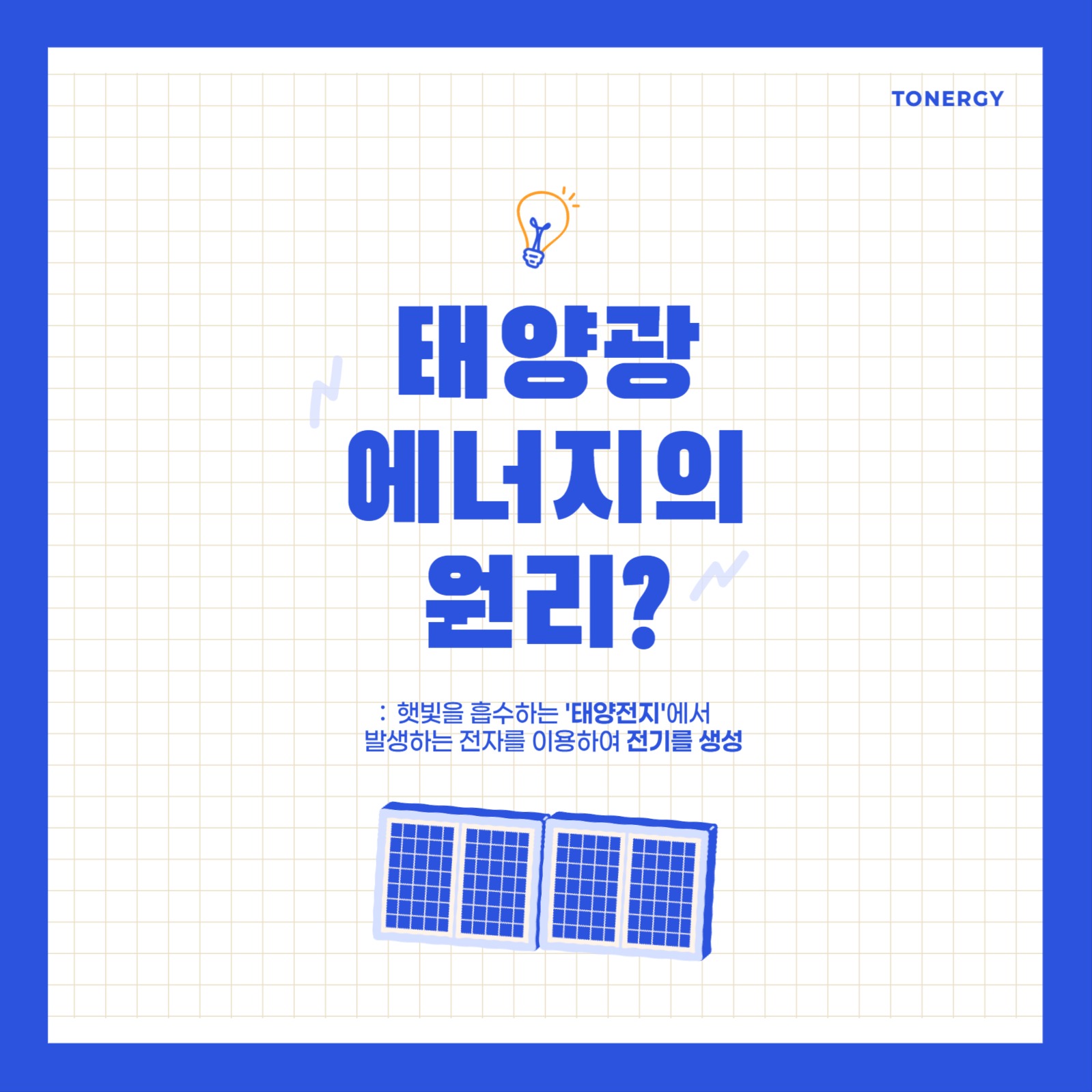 태양광 에너지 카드뉴스