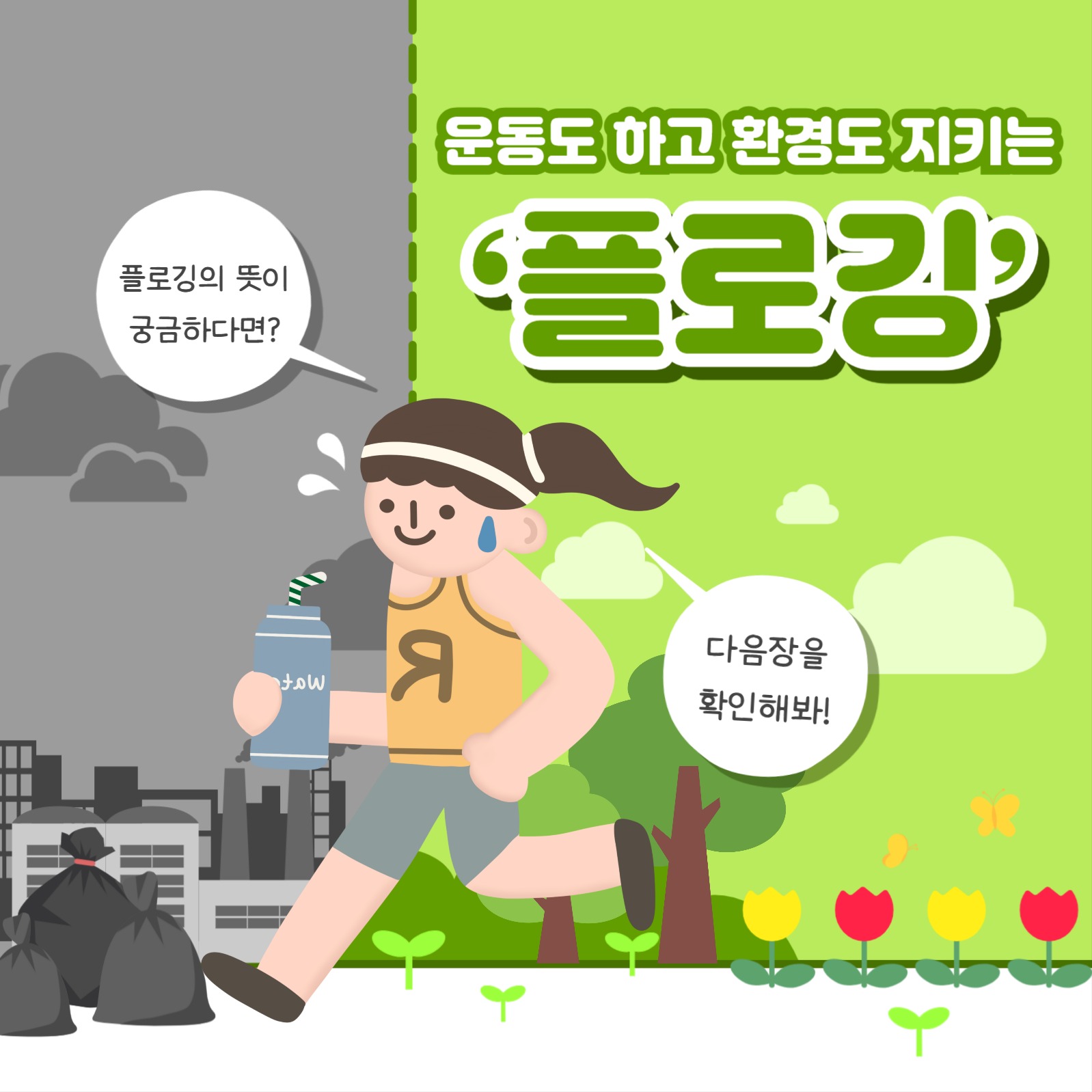 플로깅 카드뉴스