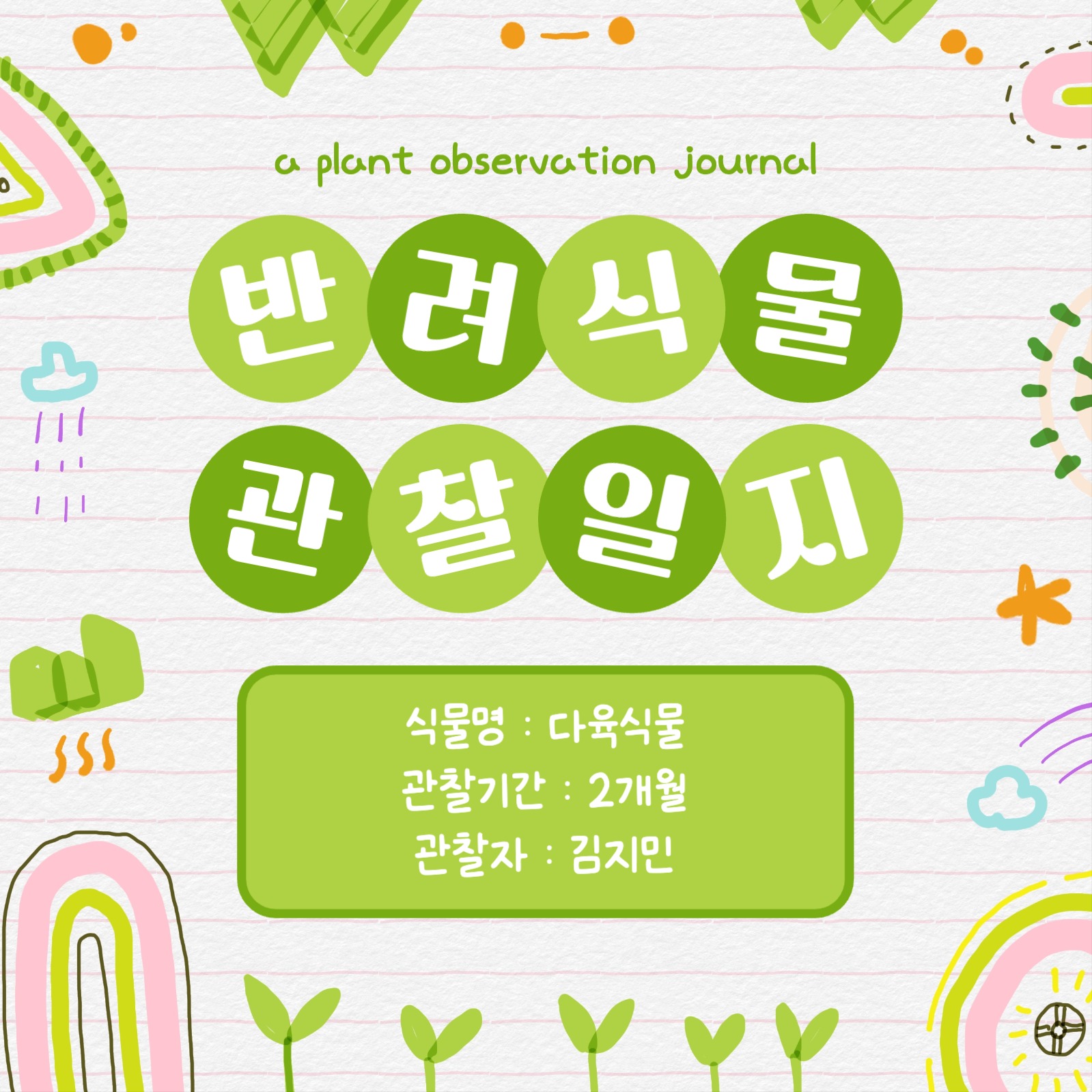 반려식물 관찰일지 카드뉴스