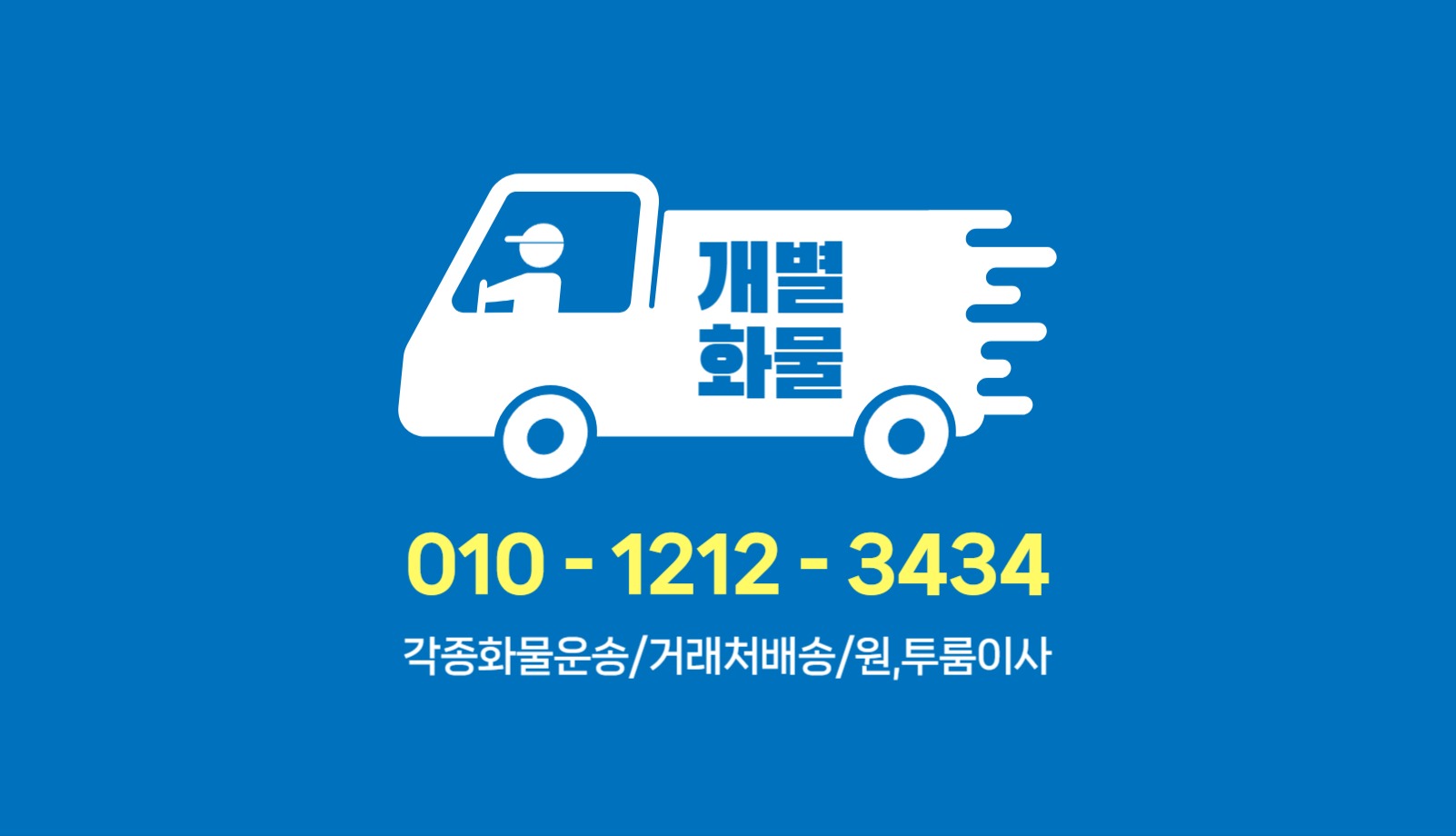 화물 용달 명함1