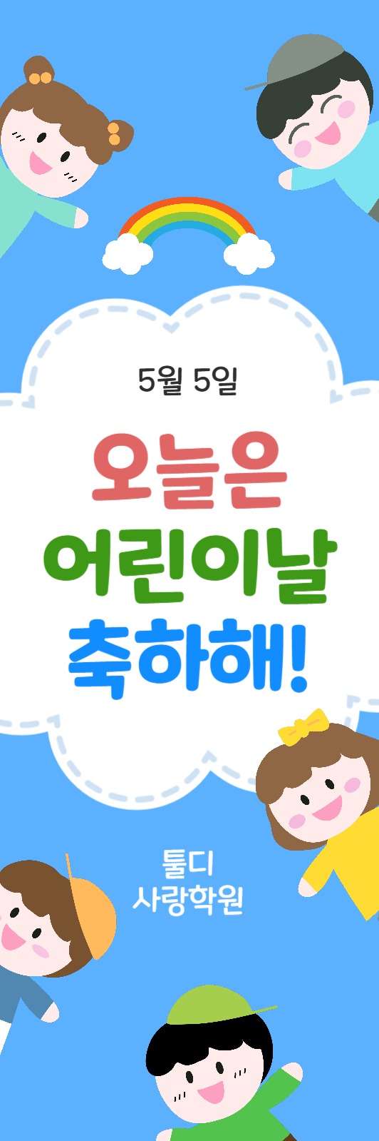 어린이날축하해