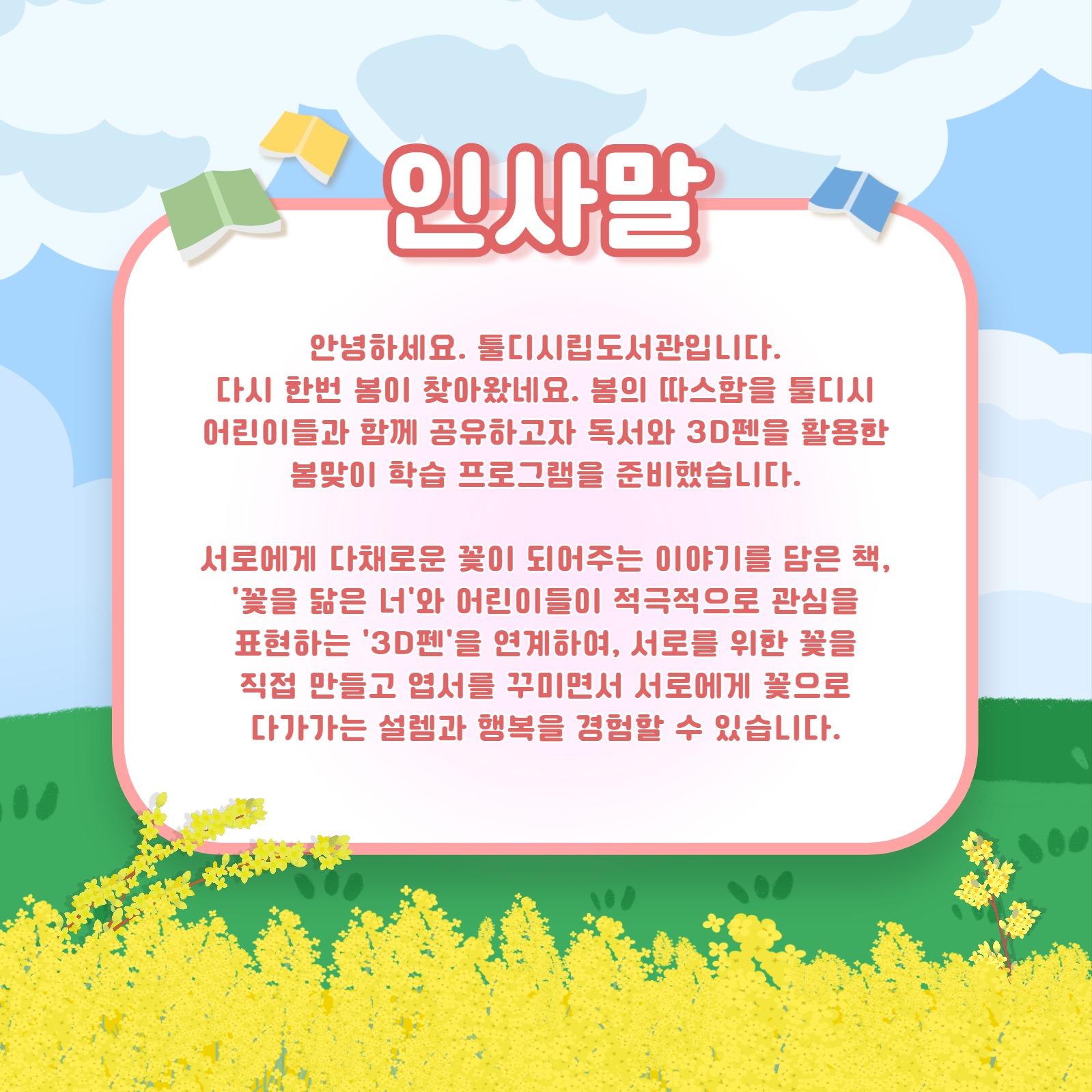 봄맞이 학습 프로그램