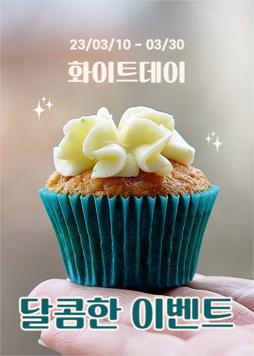 화이트데이 달콤한 이벤트